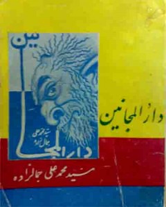 دارالمجانین از محمّدعلی جمالزاده