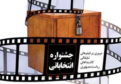 مروری بر فیلم‌های تبلیغاتی کاندیداهای ریاست‌جمهوری/ سینما در خدمت سیاست