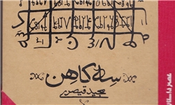 نقدی بر رمان «سه کاهن» نوشته مجید قیصری