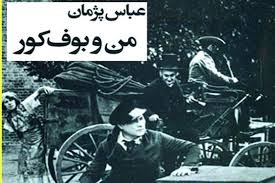 نگاهی به رمان من و بوف کور اثر عباس پژمان