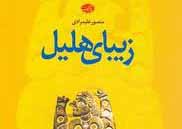 نقد و معرفی مجموعه داستان «زیبای هلیل» اثر منصور علیمرادی