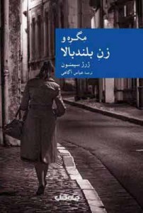 مگره و زن بلند بالا / ژرژ سیمنون مترجم: عباس آگاهی نشر جهان کتاب،